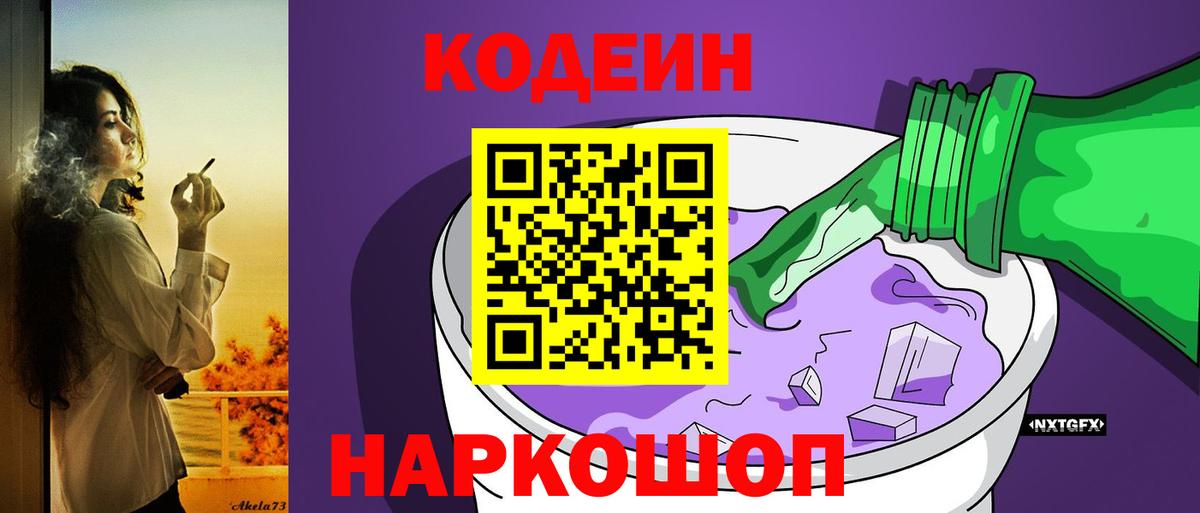 Codein Purple Drank  Кодеиновый сироп Lean Purple Drank  Вход с VPN  Кудымкар 